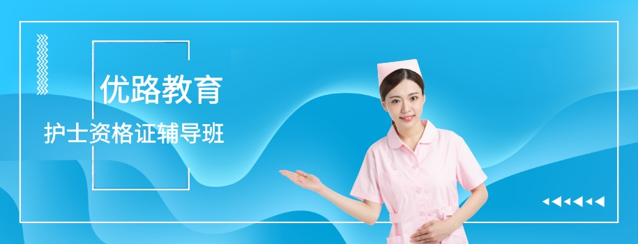 南京优路护士资格证报考辅导班
