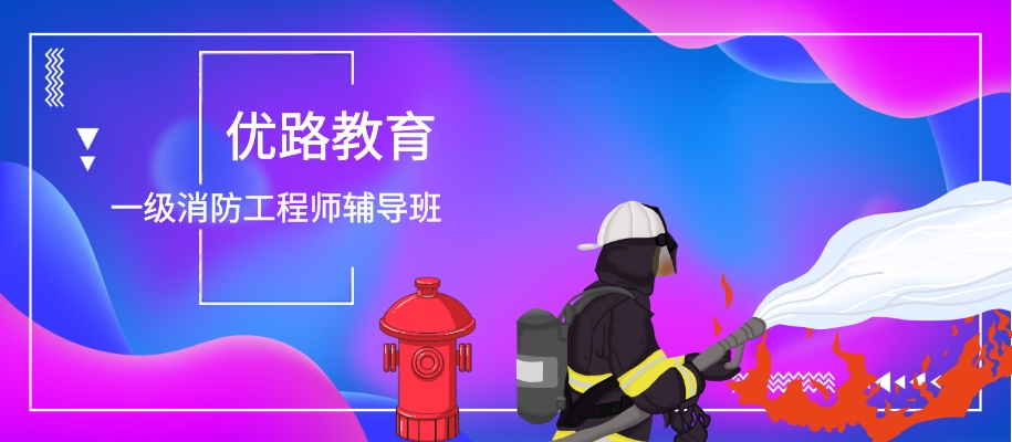 南京优路一级消防工程师辅导班