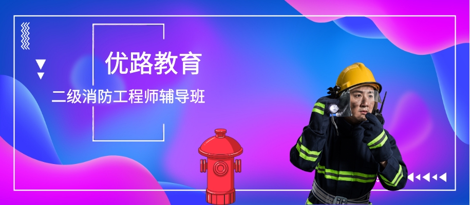 南京优路二级消防工程师辅导班哪家好
